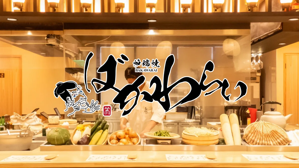 炉端焼き ばかわらい