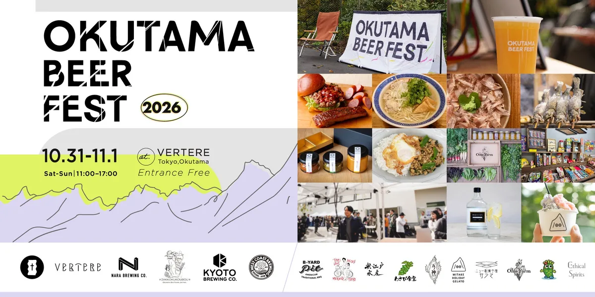 「OKUTAMA BEER FEST 2026」の紹介に掲載された画像