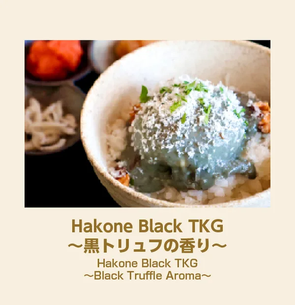 箱根のHakone Black TKG