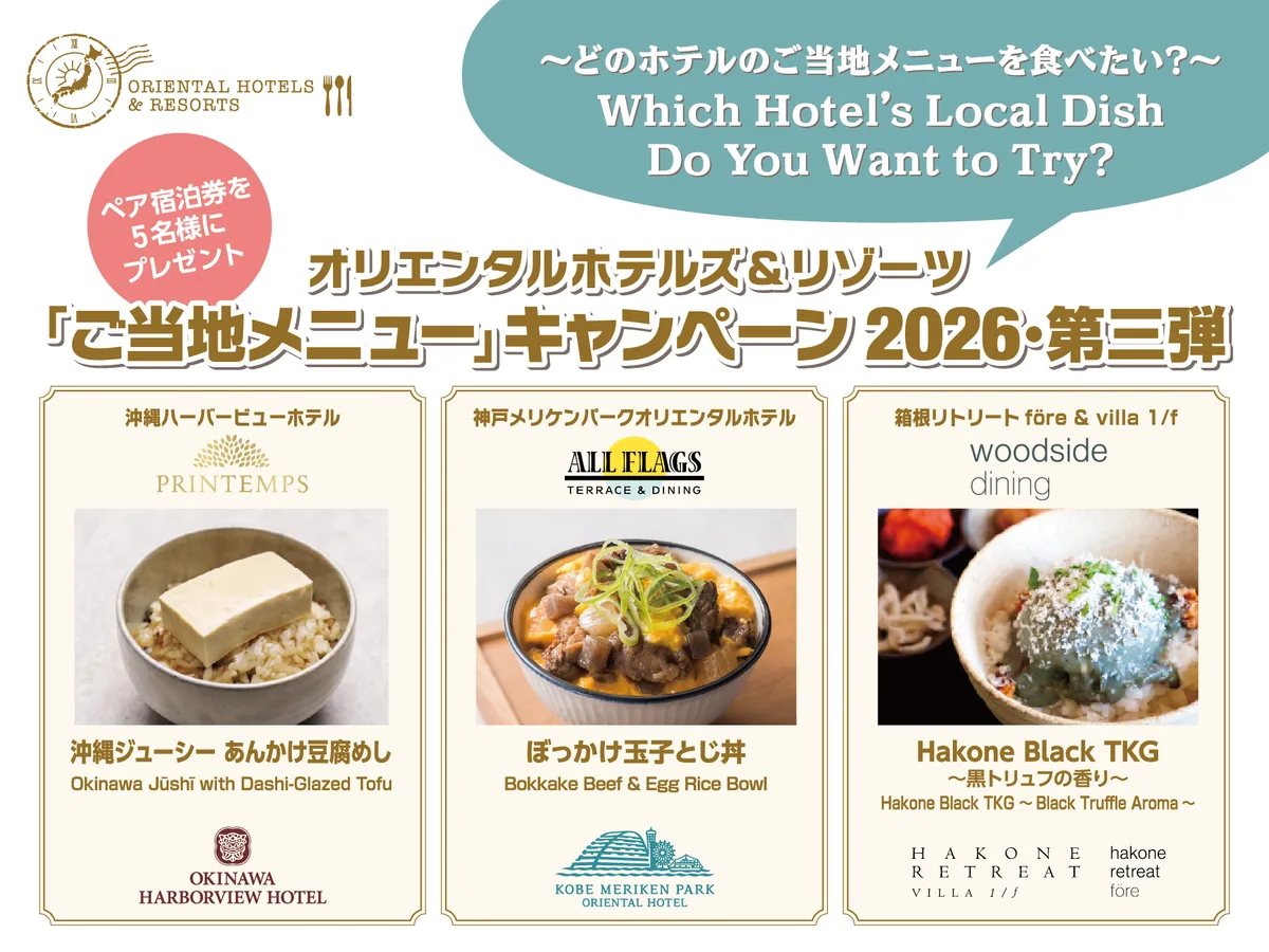 オリエンタルホテルズご当地メニュー投票の候補3品