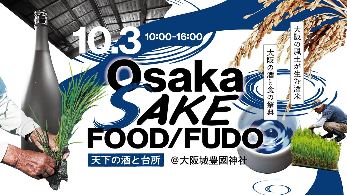 Osaka SAKE FOOD/FUDO、10月3日に大阪城・豊國神社で初開催のアイキャッチ