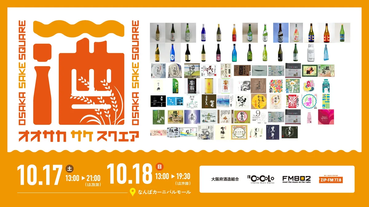 OSAKA SAKE SQUAREの開催日と77銘柄を示すイベントビジュアル
