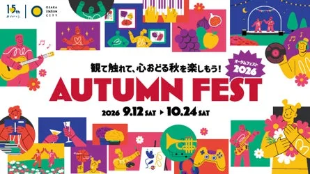 大阪ステーションシティAutumn Fest 2026、9月12日から開催の本文画像1