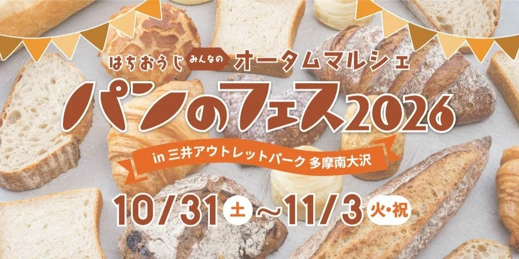 『パンのフェス2026 in 三井アウトレットパーク 多摩南大沢』の紹介に掲載された画像