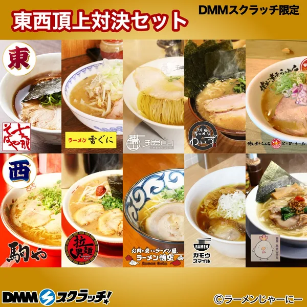 DMMスクラッチ限定の東西頂上対決10食セット