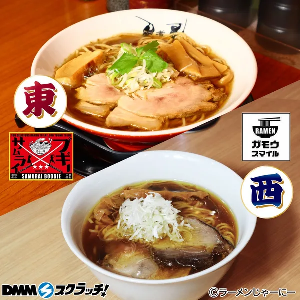 東西の醤油ラーメン対決セット
