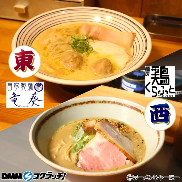 東西の鶏系ラーメン対決セット