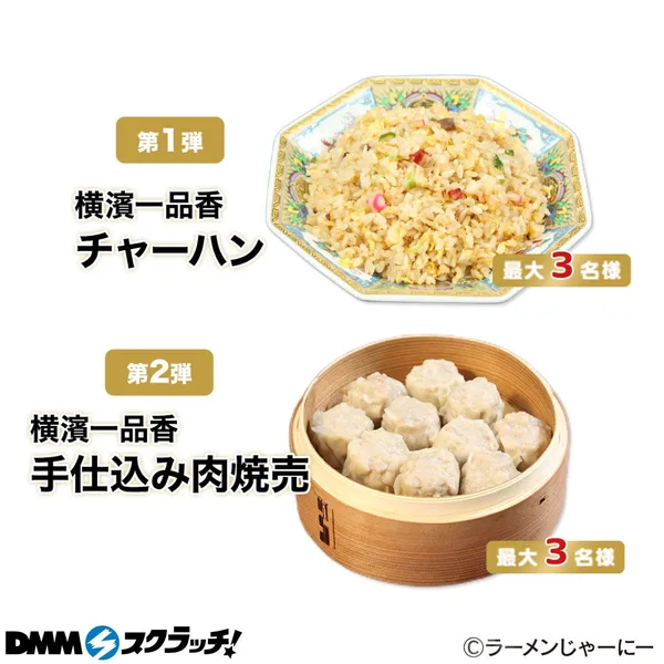 Wチャンス賞のチャーハンと肉焼売
