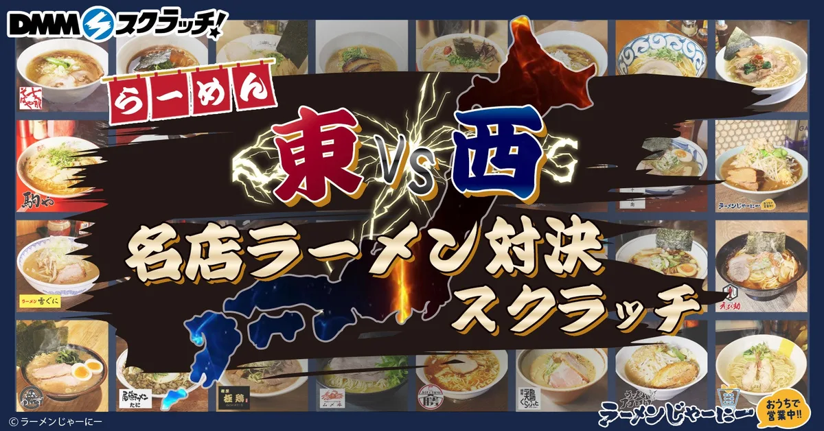 東日本と西日本の名店ラーメン対決スクラッチの案内