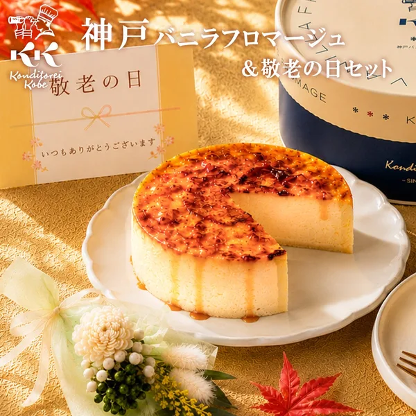 神戸バニラフロマージュ&敬老の日セット