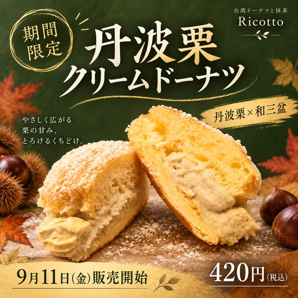 丹波栗と生クリームを合わせた特製クリームをサンド