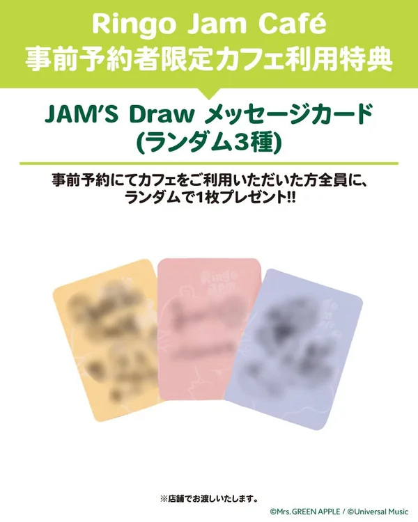 Ringo Jam Caf&eacute;の事前予約者限定メッセージカード