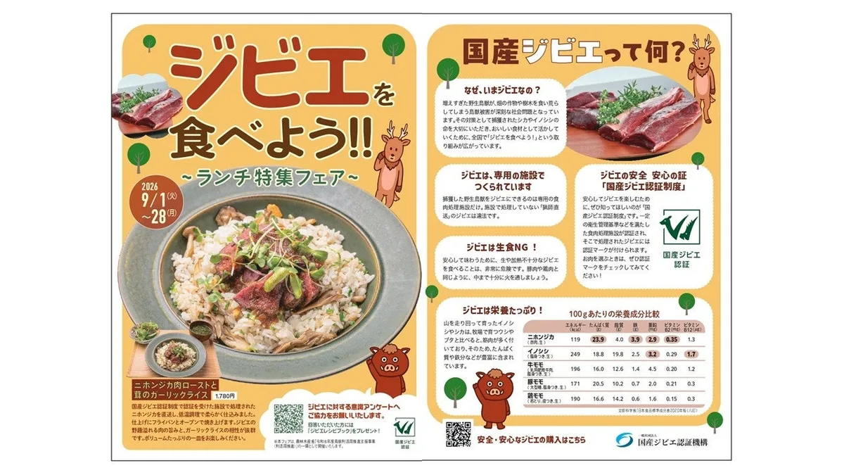 るるぶキッチン、ニホンジカ肉ローストを9月1日からランチ限定で提供のアイキャッチ