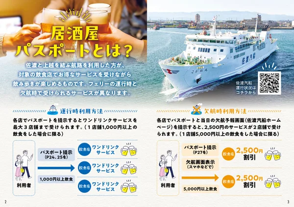 「小木直江津航路を利用してお得に佐渡に行こう!」の告知に掲載された画像