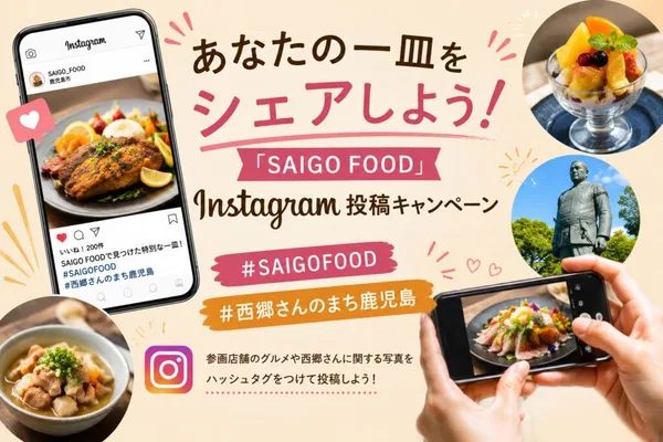 SAIGO FOODのInstagram投稿キャンペーン案内
