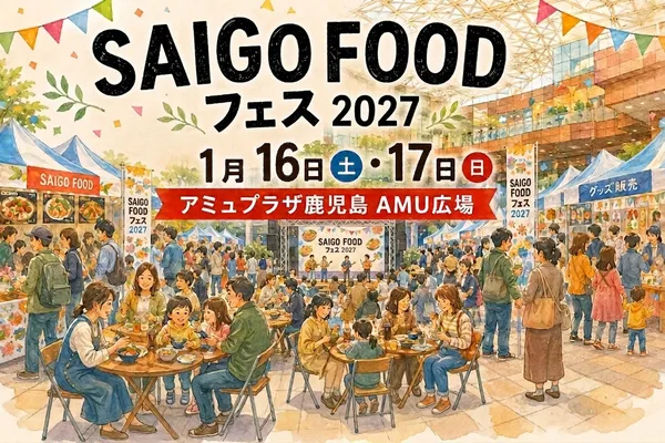 AMU広場で開催予定のSAIGO FOODフェス2027の案内