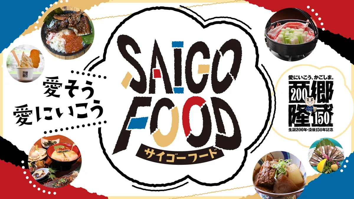 鹿児島市内約30店舗で開催されるSAIGO FOODのメインビジュアル