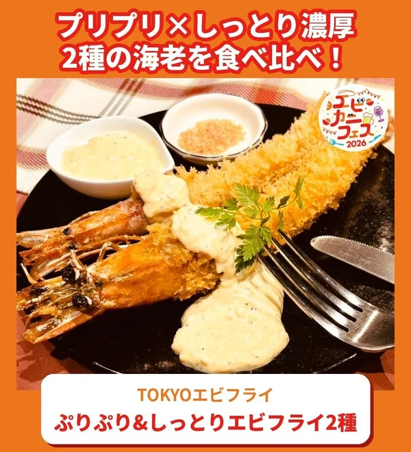 TOKYOエビフライ