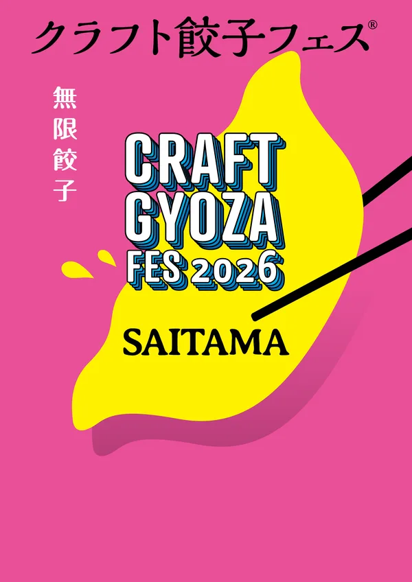 「クラフト餃子フェス SAITAMA 2026」のリリースの開催概要に掲載された画像