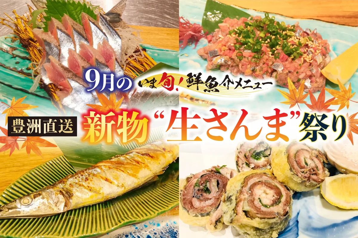 さくら水産、大さんま祭りを9月1日から9月30日まで開催のアイキャッチ