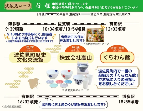 三里やきものがたり号、9月4日に有田・三川内・波佐見へ日帰り運行の本文画像3