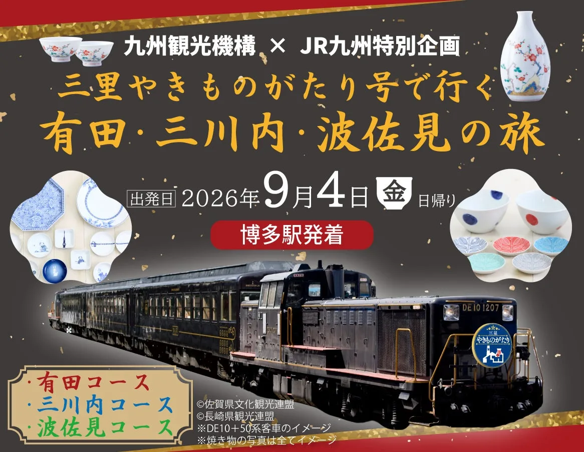 三里やきものがたり号、9月4日に有田・三川内・波佐見へ日帰り運行のアイキャッチ