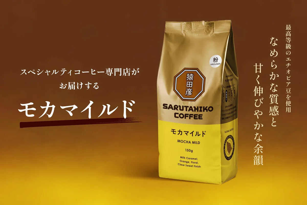 猿田彦珈琲、モカマイルド粉150gを9月1日発売のアイキャッチ
