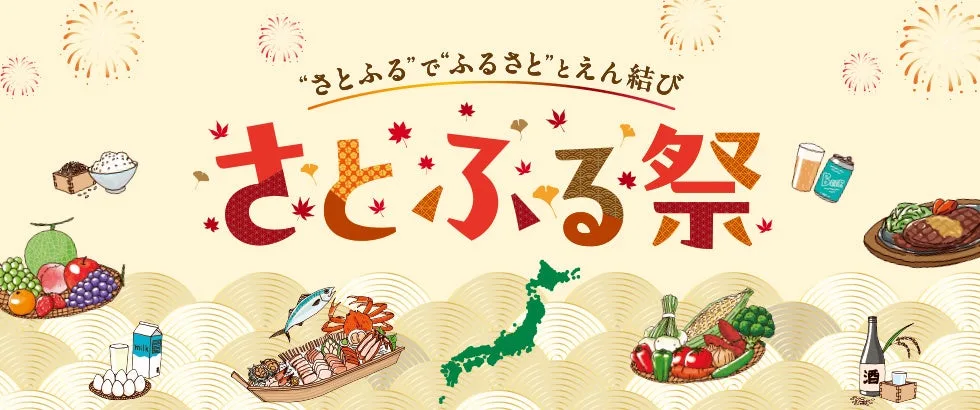 さとふる、全国の特産品を楽しめる「さとふる祭り2026」を10月3日に東京、11月7日に大阪で開催 に掲載された画像