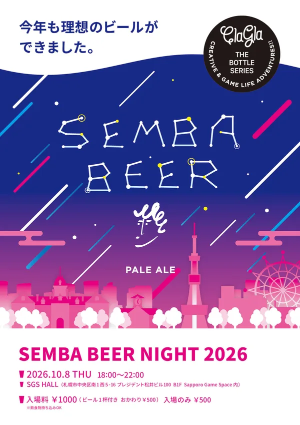 「SEMBA BEER NIGHT 2026」開催！に掲載された画像