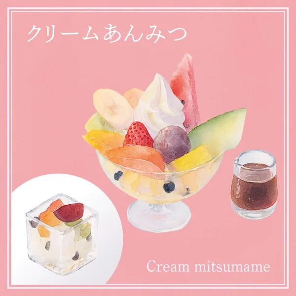 豆みつをかけた寒天とあかえんどう豆にフルーツをトッピング