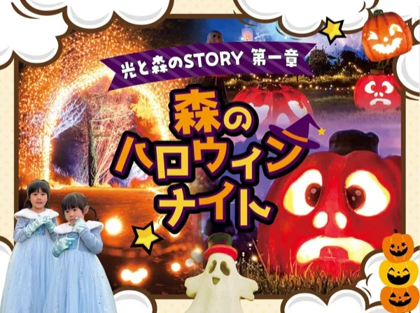 ライトアップとかぼちゃの装飾を組み合わせたハロウィンナイトの告知画像