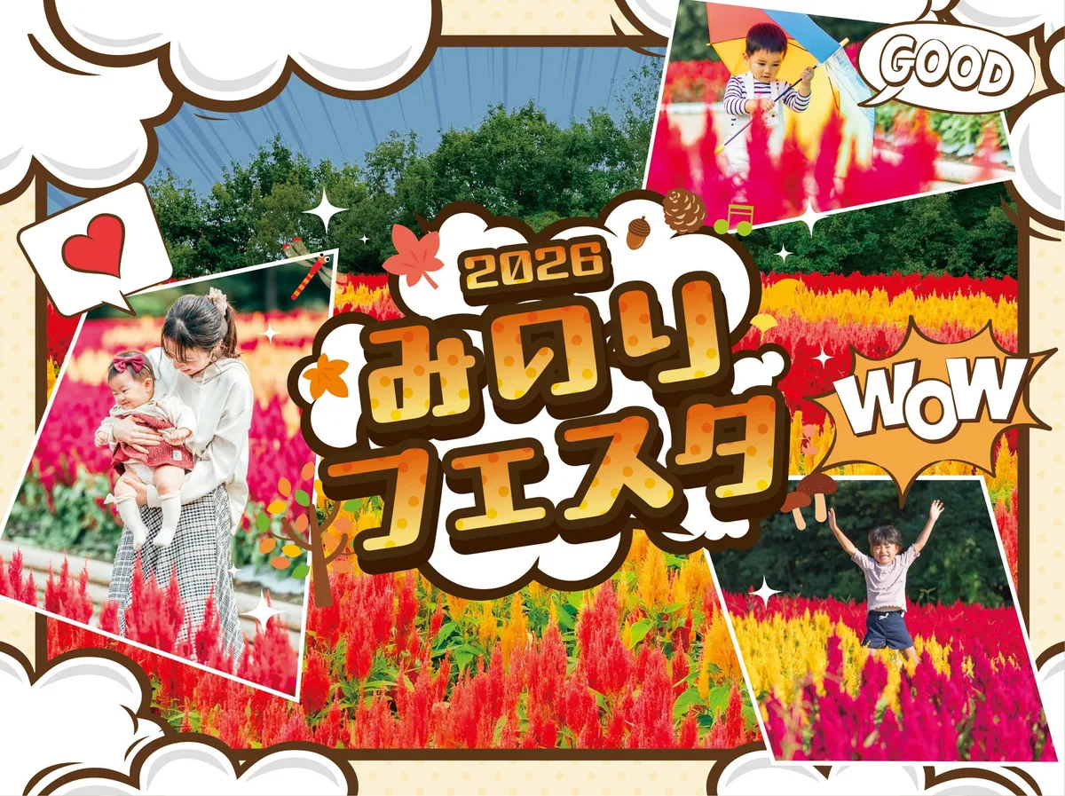 赤と黄色の羽毛ゲイトウの花畑を背景にした2026みのりフェスタの告知画像