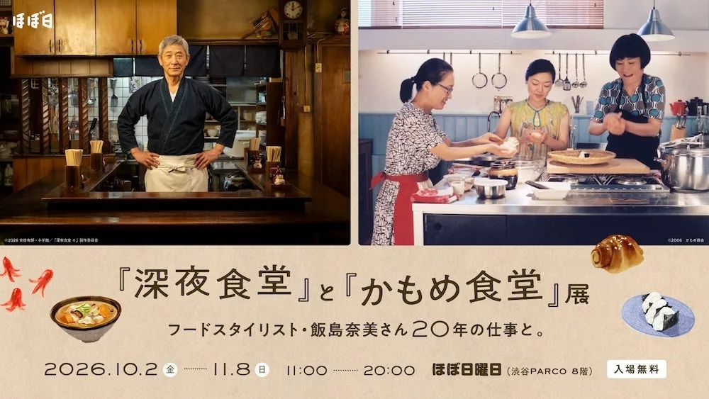 『深夜食堂』と『かもめ食堂』展の紹介に掲載された画像