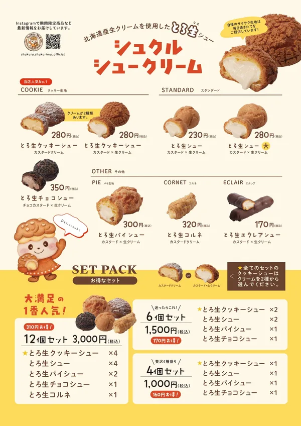 シュクルシュークリームの商品種類と税込価格、セット内容の案内