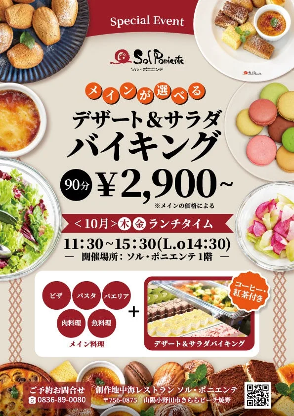 ソル・ポニエンテの「メインが選べるデザート＆サラダバイキング」の告知に掲載された画像