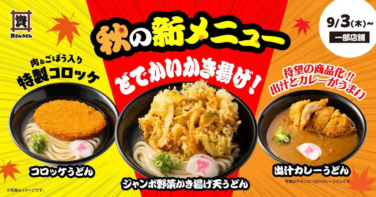 資さんうどん秋メニュー、9月3日から8店舗で出汁カレー全5種のアイキャッチ