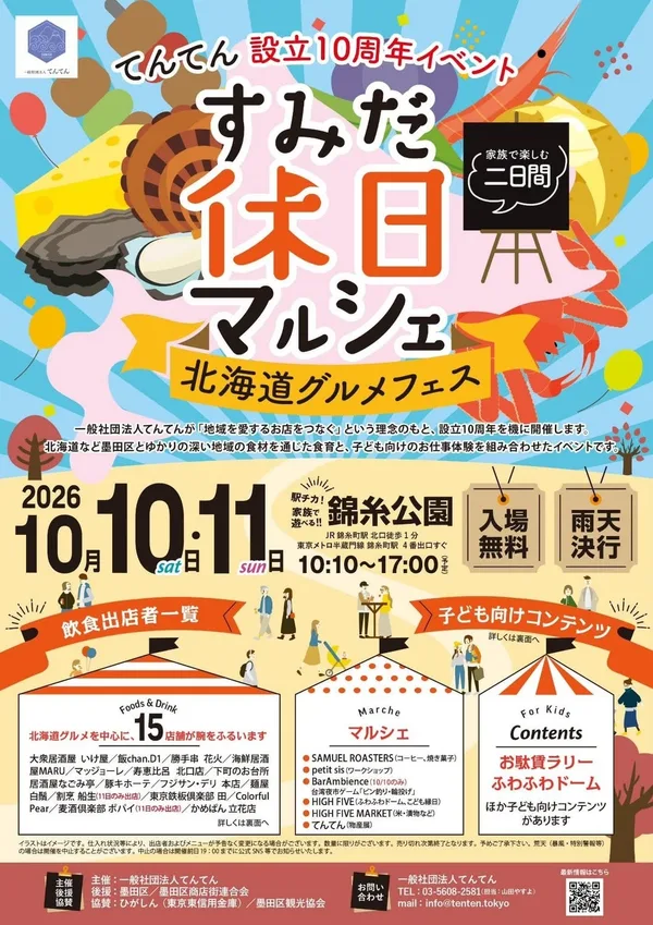 「すみだ休日マルシェ 北海道グルメフェス」に出店