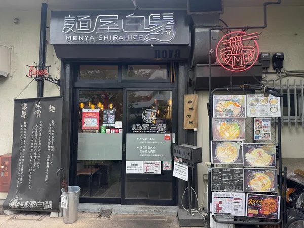 しらひげセンター商店街にある麺屋白鬚