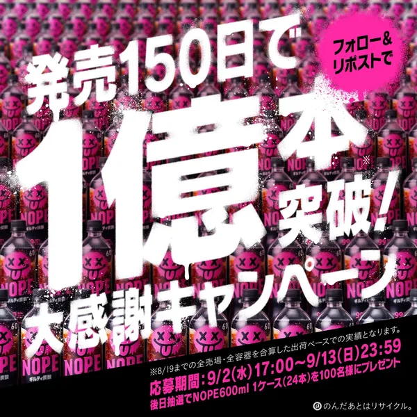 1億本突破キャンペーン