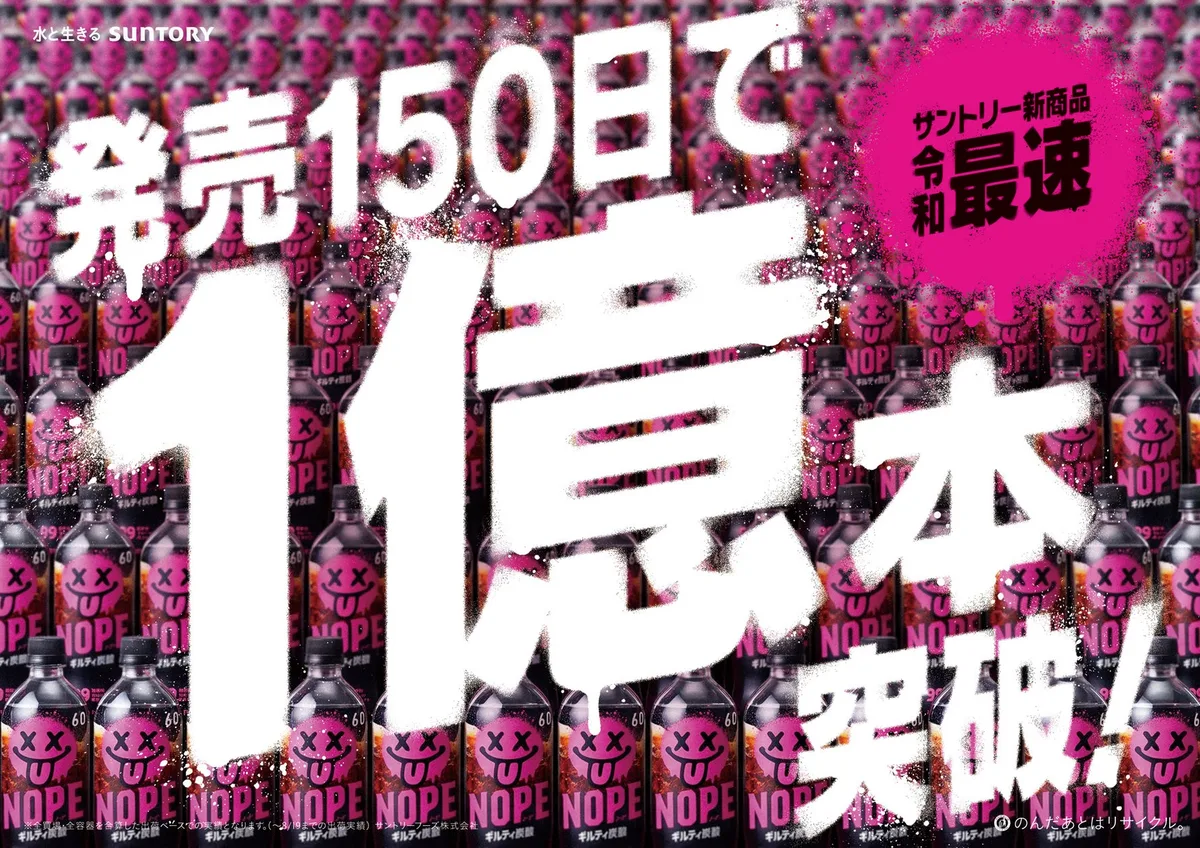サントリー NOPE、出荷1億本突破キャンペーンを9月13日まで実施のアイキャッチ