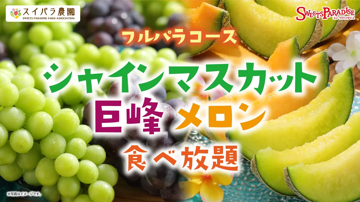 スイーツパラダイス、シャインマスカット・巨峰・メロン食べ放題を9月1日開始のアイキャッチ