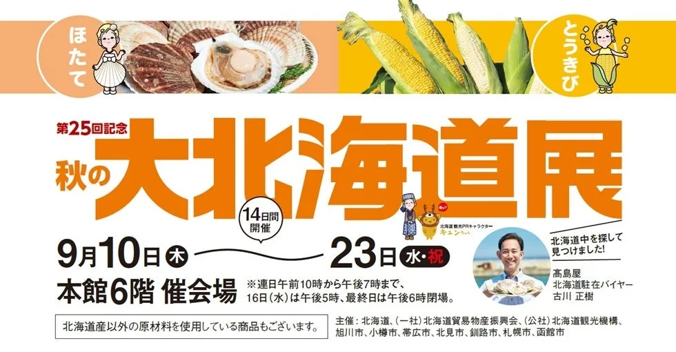 玉川高島屋 第25回秋の大北海道展
