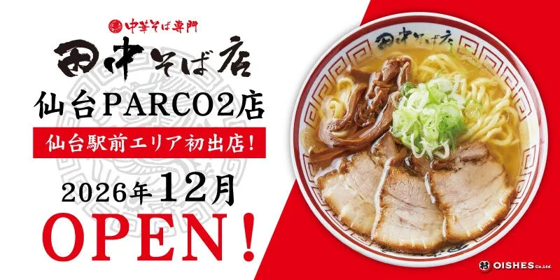 田中そば店 仙台PARCO2店の出店告知
