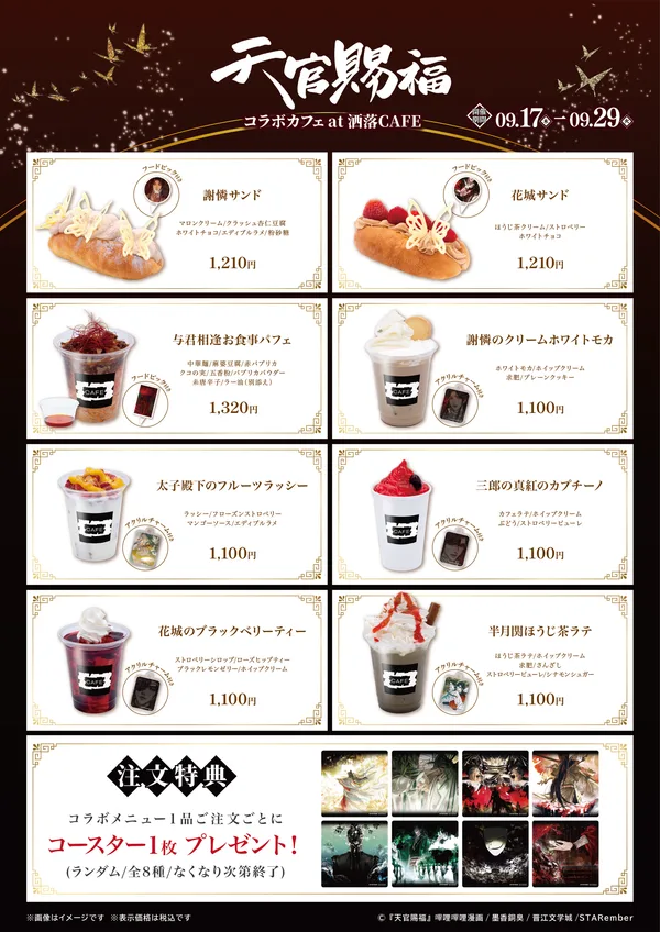 『天官賜福』コラボメニュー一覧