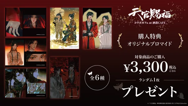 『天官賜福』グッズ購入特典