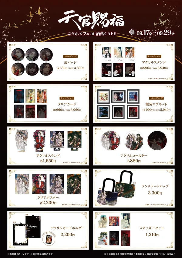 『天官賜福』オリジナルグッズ一覧