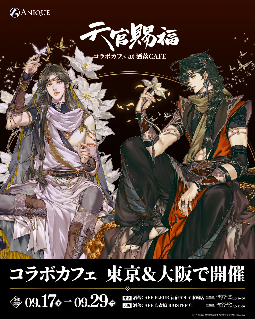 漫画『天官賜福』コラボカフェの開催案内