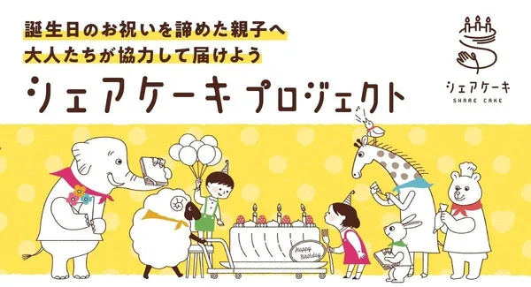 誕生日ケーキを届けるシェアケーキプロジェクト