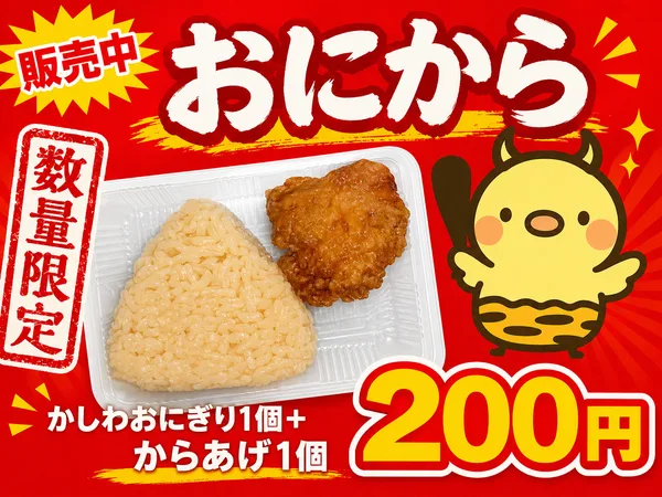 かしわおにぎり1個＋からあげ1個で200円