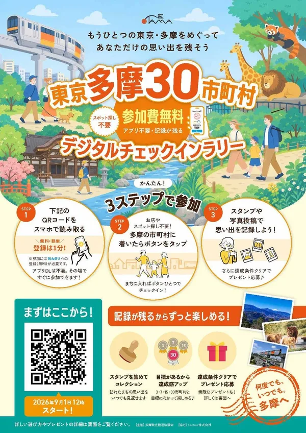 東京多摩30市町村チェックインラリー2026、9月1日12時開始の本文画像1